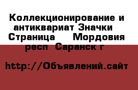 Коллекционирование и антиквариат Значки - Страница 6 . Мордовия респ.,Саранск г.